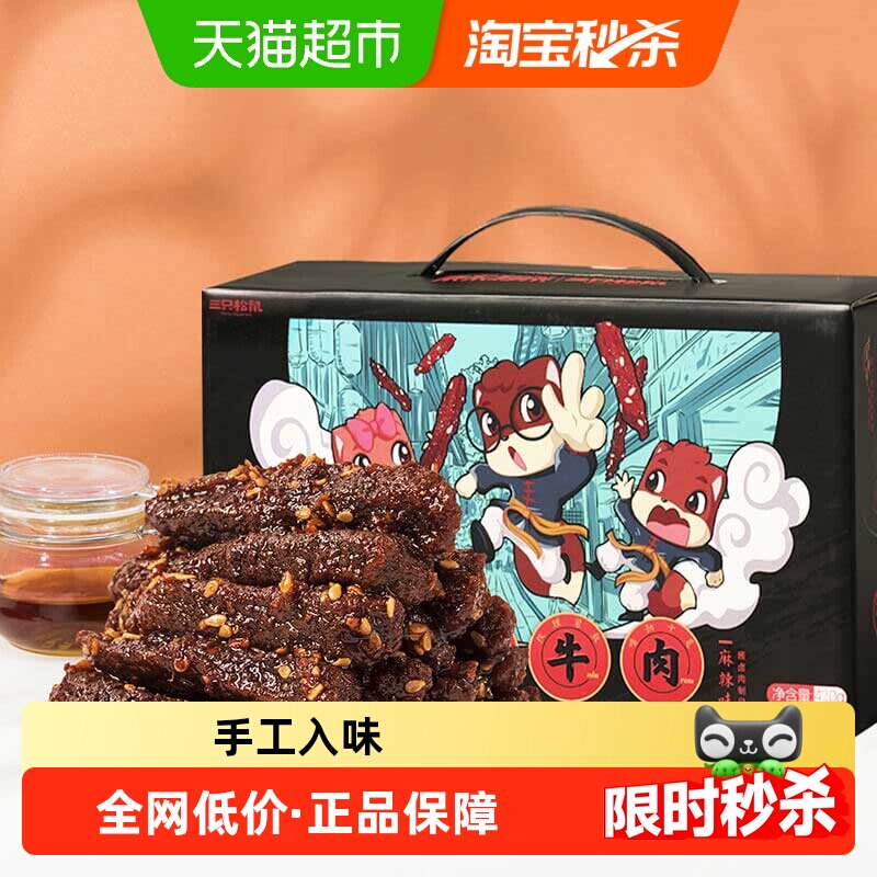 三只松鼠麻辣味蜀香牛肉量贩装年货送礼礼盒团购零食熟食特产