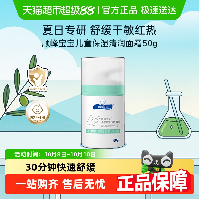 顺峰宝宝儿童夏季舒缓面霜50g