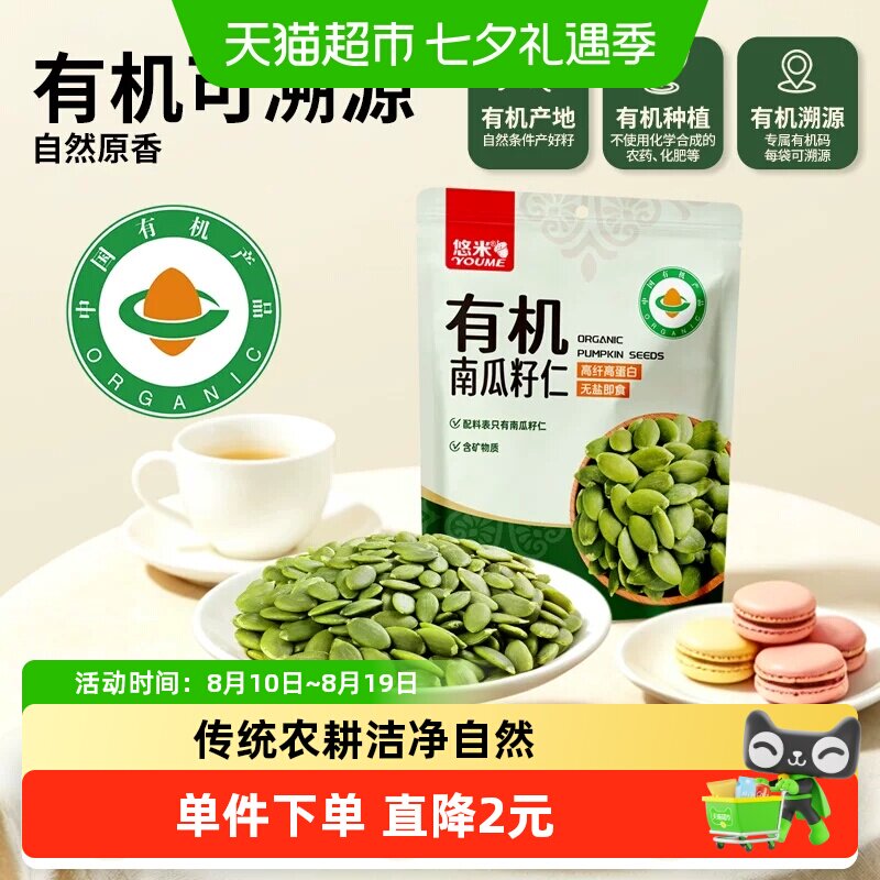 悠米有机南瓜籽仁144g内蒙古特产无壳南瓜子仁烘焙休闲零食