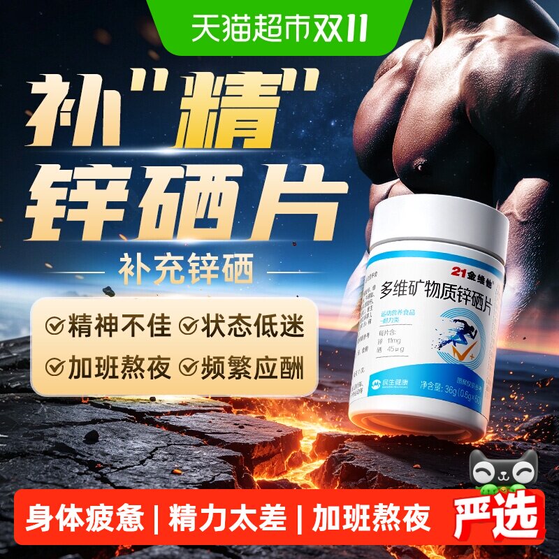 21金维他男士专用锌硒片复合维生素b正品活力精力补充男性备孕