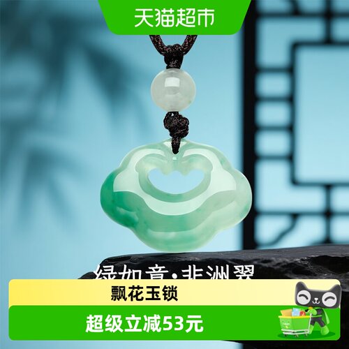 梦金园天然冰种非洲翠长命锁吊坠
