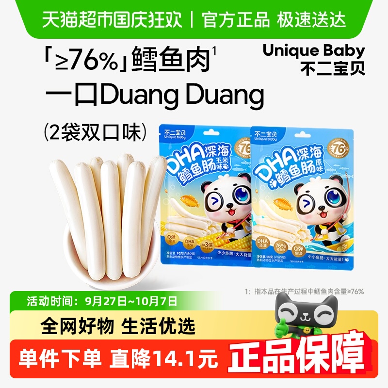 拍1发2不二宝贝深海鳕鱼肠