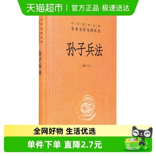 名著全注全译丛书中华书局历史新华书店 中华经典 孙子兵法 精