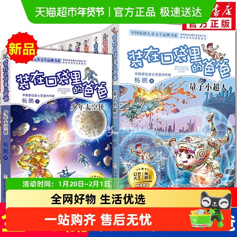 装在口袋里的爸爸新全26少年太空侠量子小超人元宇宙文字版杨鹏,书籍/杂志/报纸,儿童文学,淘宝优惠券,粉丝福利购,淘宝优惠卷