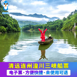 [湟川三峡-船票]清远连州湟川三峡大门票含游船票