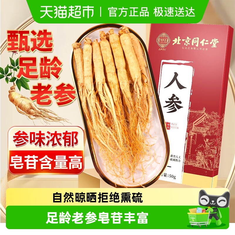 放鹤洲北京同仁堂人参中草药材正宗长白山人参干货可泡酒参味浓郁