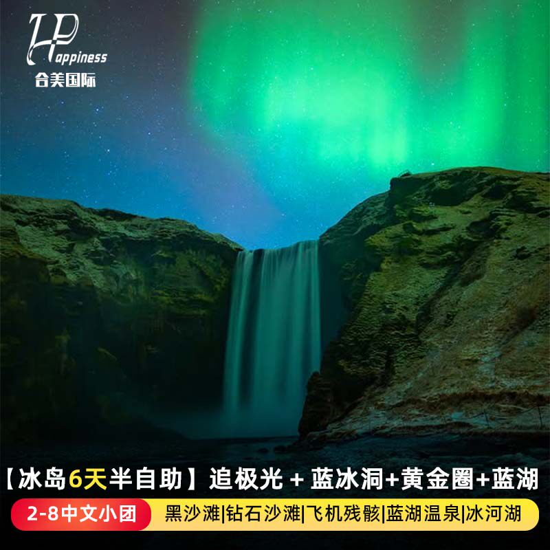【2-8人团】欧洲旅游北欧冰岛雷克雅未克6天5晚跟团蓝冰洞六日游