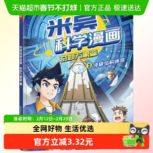 米吴科学漫画奇妙万象篇3冲破结构迷宫 儿童绘本读物新华书店书籍