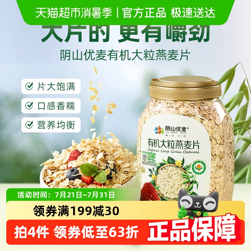阴山优麦有机大粒桶装燕麦片