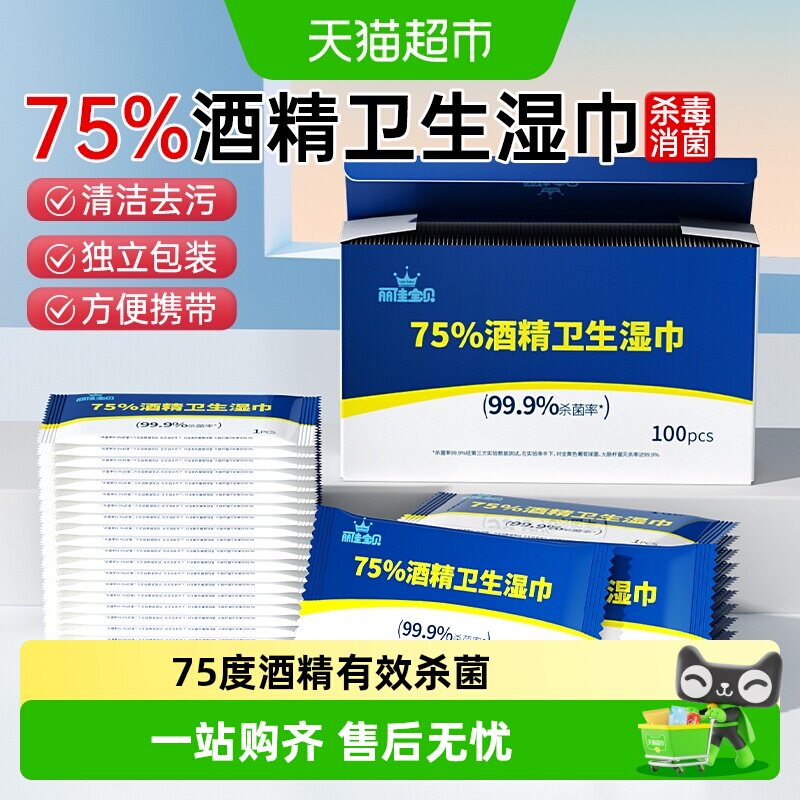 丽佳宝贝75%酒精消毒湿巾图片
