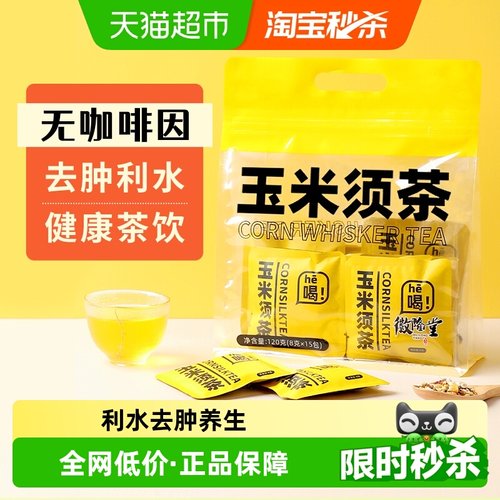 徽隆堂无咖啡因利水去肿玉米须茶