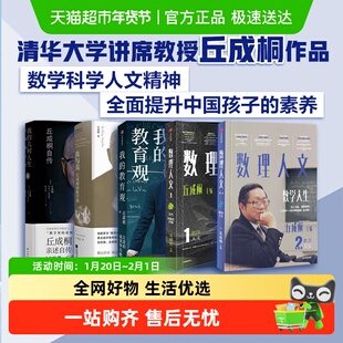 数理人文第1 2辑丘成桐自传我的教育观数学观几何人生数学家科普