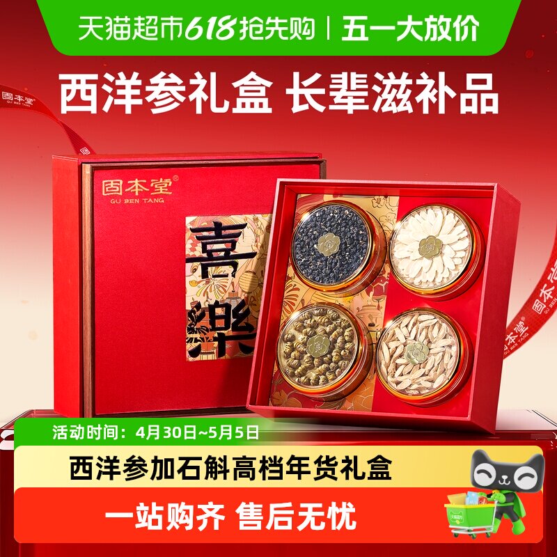 固本堂铁皮石斛西洋参礼盒送礼长辈中老年人滋补品营养品高档礼品