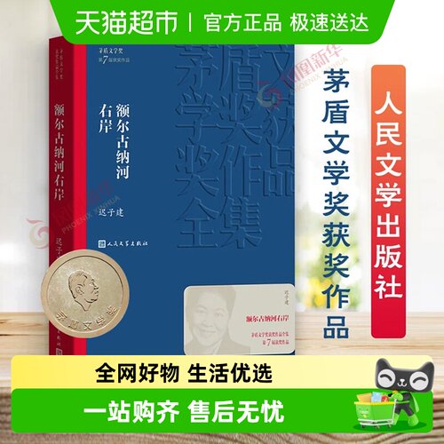额尔古纳河右岸迟子建著茅盾文学