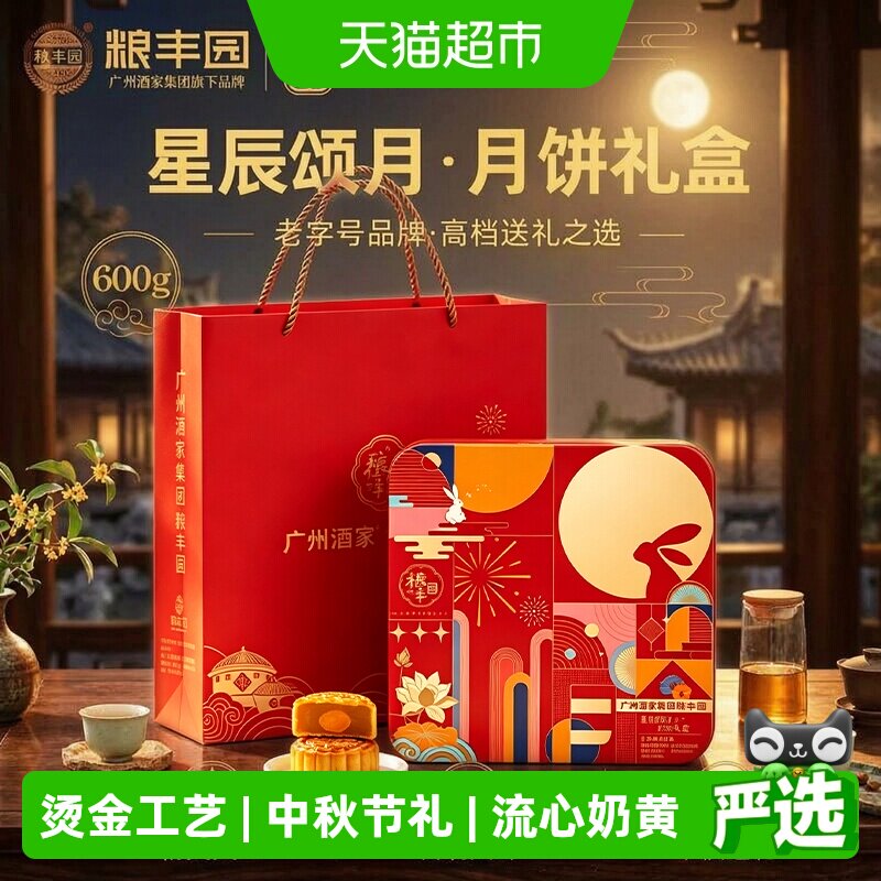 粮丰园星辰颂月双口味流心月饼图片