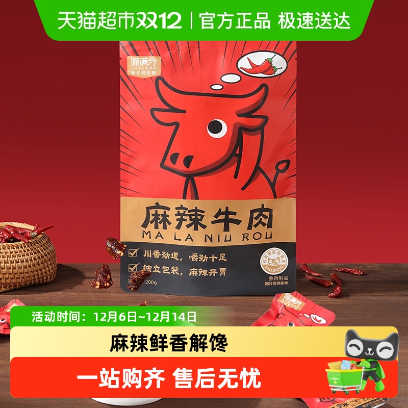 喵满分麻辣牛肉200g×1袋