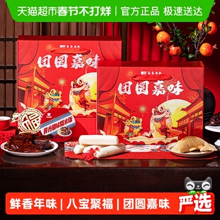 真真老老卤味腊味年货礼盒1546g八宝饭软糯飘香送礼团圆嘉味好礼