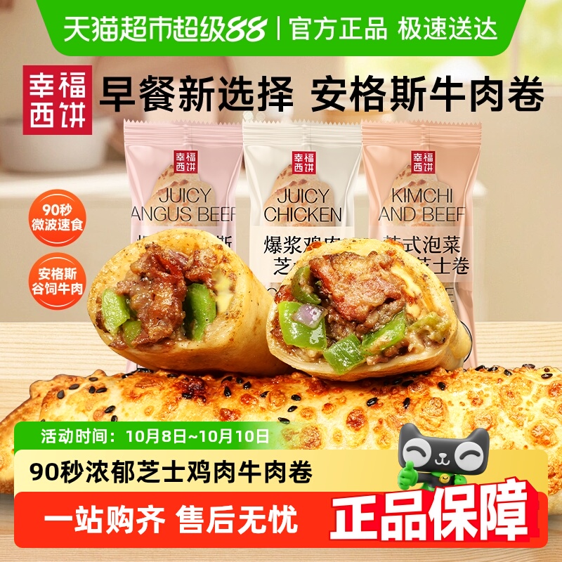 幸福西饼芝士牛肉卷加热即食