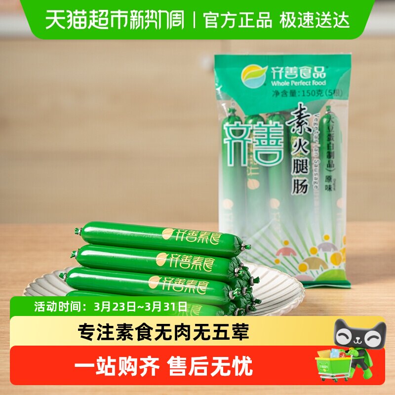 齐善素食素火腿肠佛家即食零食热量脂卡豆制品素肉素香肠