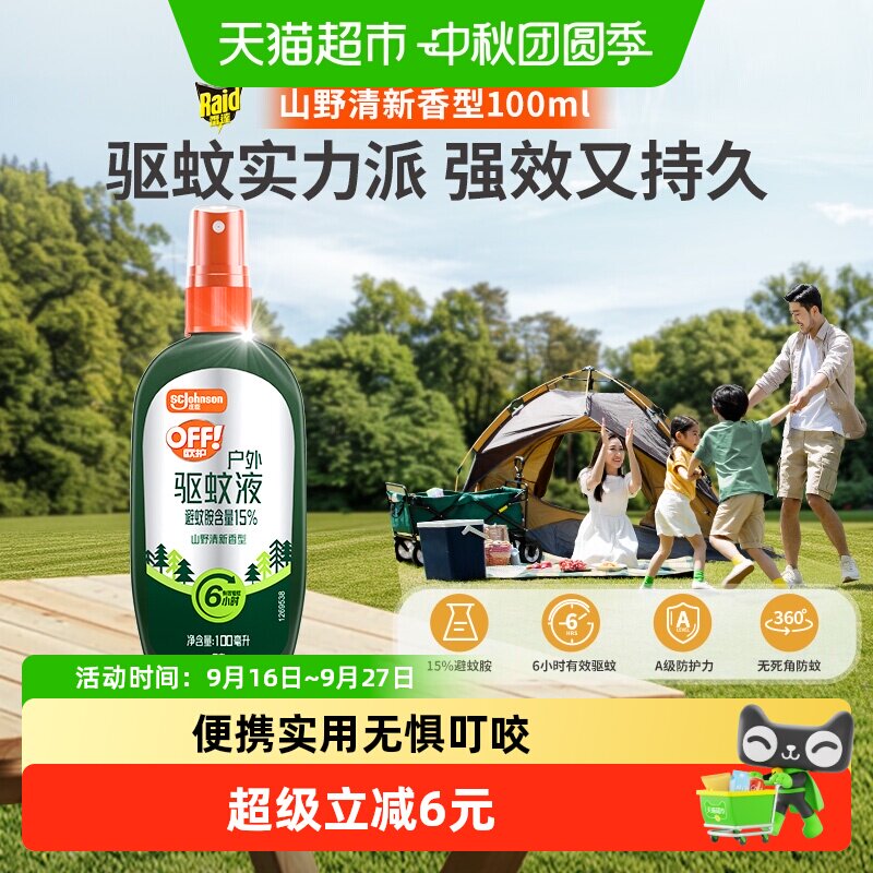 欧护山野清新驱蚊液