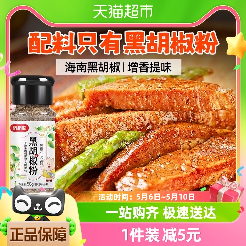 稻稻熊黑胡椒粉50g胡椒粉散粉家用牛排西餐烧烤调味料非胡椒粒 粮油调味/速食/干货/烘焙 香辛料/干调类 原图主图