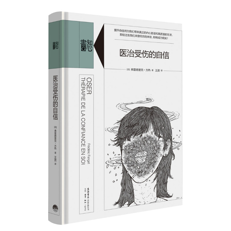 【知心书系列】医治受伤的自信弗雷德里克重建自信自尊信心心理学自助Knowyourself推荐新华书店官网正版书籍