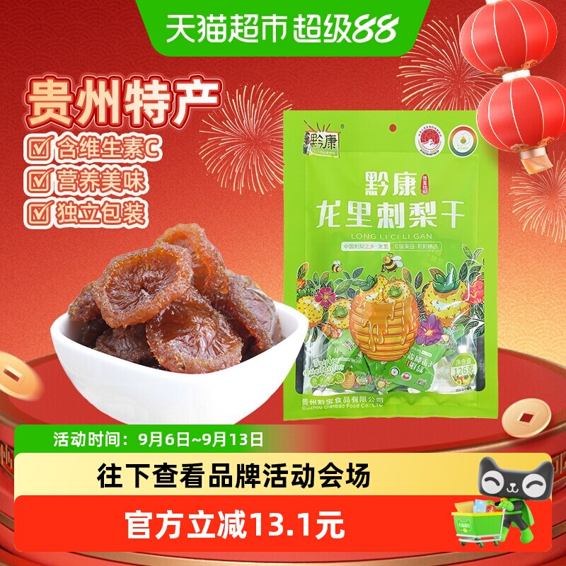 黔康贵州特产刺梨干126g袋装果脯口感软嫩营养保留优质野生零食