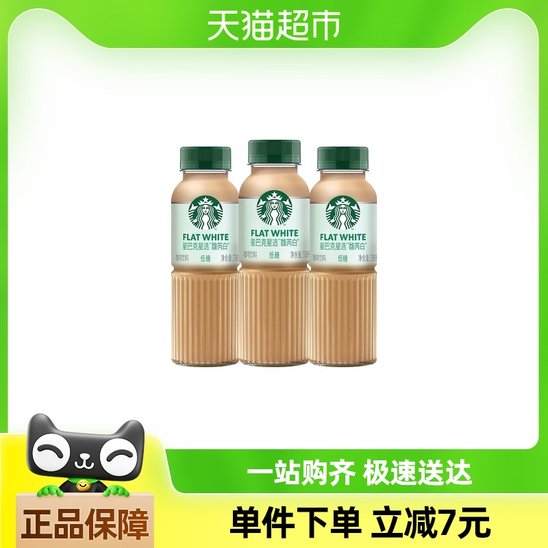 Starbucks/星巴克星选馥芮白270ml*3瓶低糖低脂即饮咖啡饮料