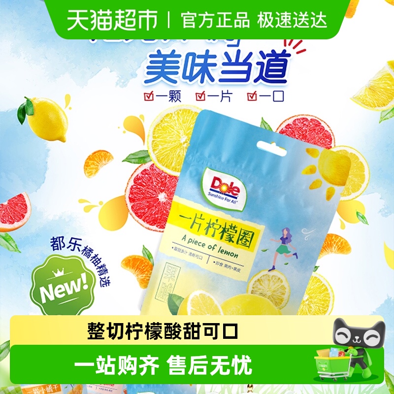 Dole都乐柠檬圈片即食维C果干