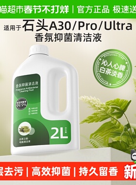 适用于石头清洁液A30/Pro/Steam/Combo洗地机配件地面专用清洗剂