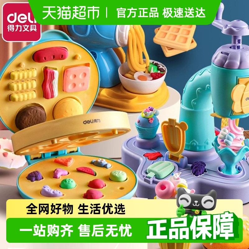 Deli/得力儿童面条机冰淇淋机彩泥手工套装玩具diy橡皮泥粘土