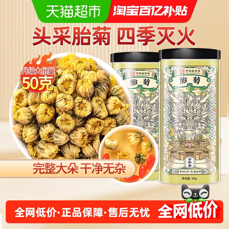 手工严选胎菊白菊茶