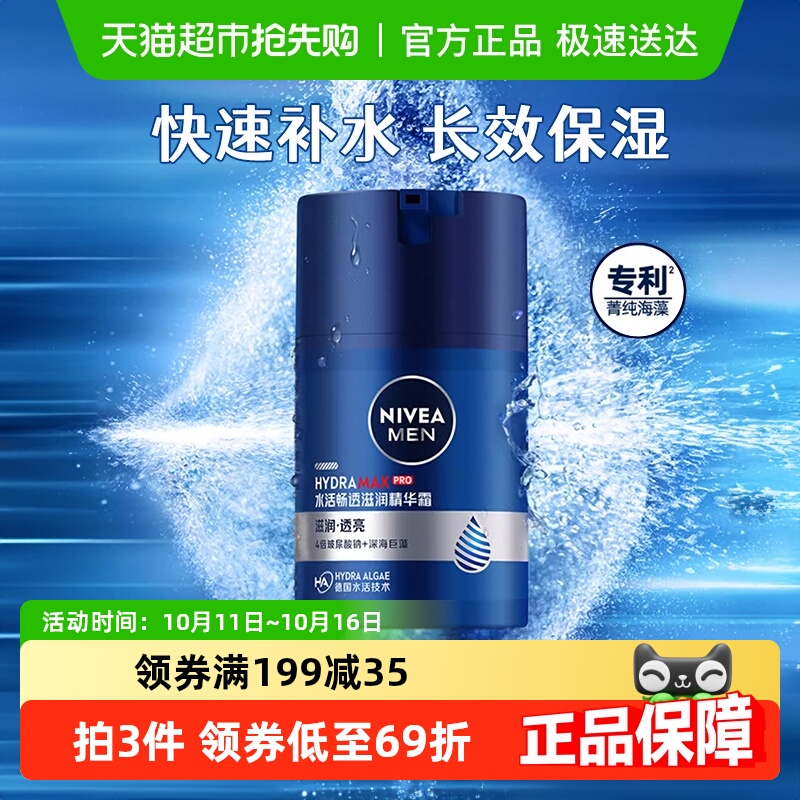妮维雅男士水活滋润精华露滋润补水保湿面霜冬季护肤乳液脸部