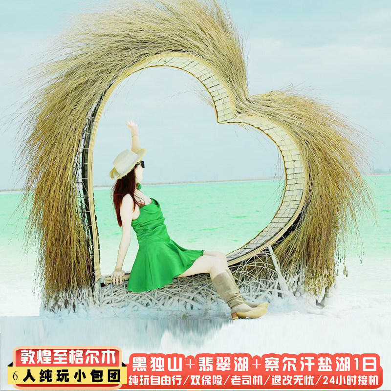 敦煌至格尔木1 一日游黑独山翡翠湖察尔汗盐湖春节亲子拼车跟团游