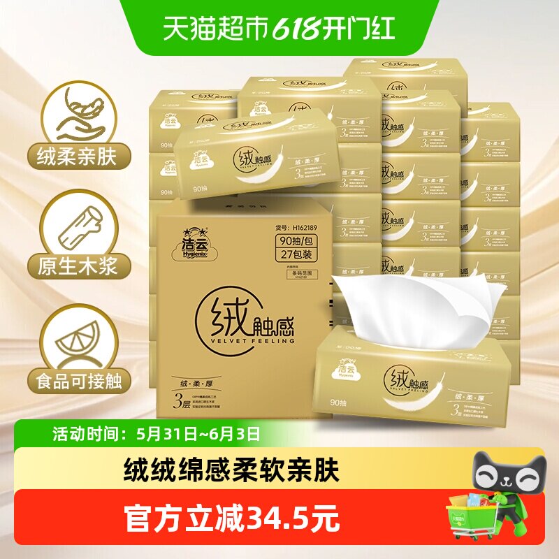 【包邮】洁云抽纸绒触感3层90抽×27包S码软包面巾纸柔软亲肤