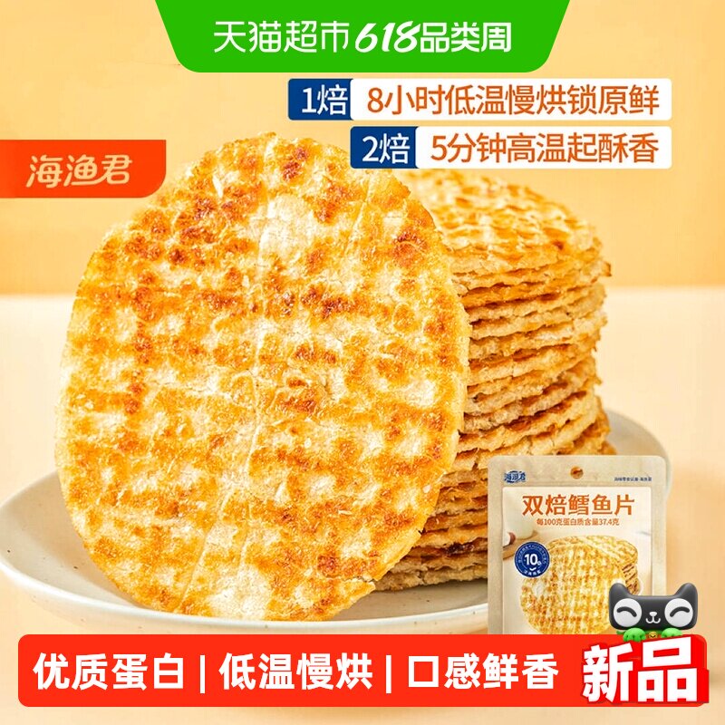 海渔君双焙鳕鱼片手撕烤鱼片鱼排海味海鲜儿童孕妇宝宝健康小零食