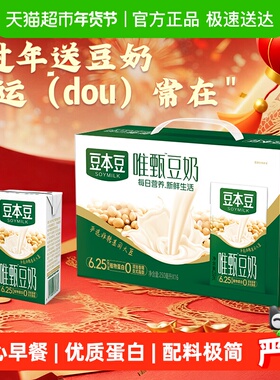豆本豆唯甄原味豆奶250ml*16盒整箱送礼礼盒植物蛋白饮料