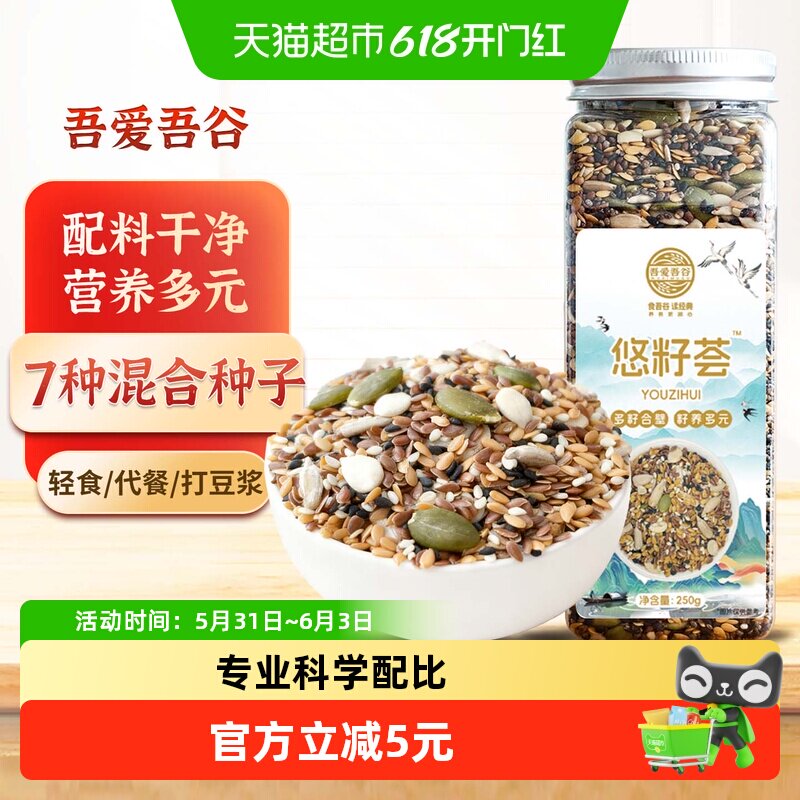 吾爱吾谷混合种籽种子五谷杂粮豆浆破壁亚麻子芝麻西瓜南瓜籽250g