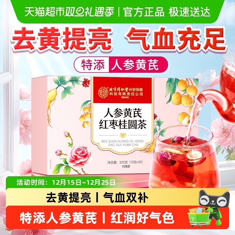 特添人参黄芪丨红枣桂圆枸杞茶