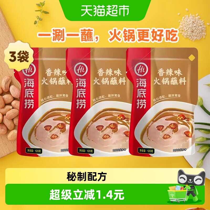 【心愿零食节】海底捞香辣火锅蘸料调料调味料底料火锅料底料家用