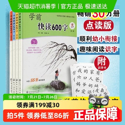 学前快读600字全四册 有声点读版 3-6岁学阅读书籍学前识字书正版