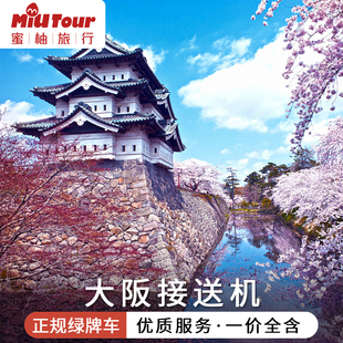 蜜柚 日本接送机 大阪送机关西机场到京都奈良东京名古屋接机服务