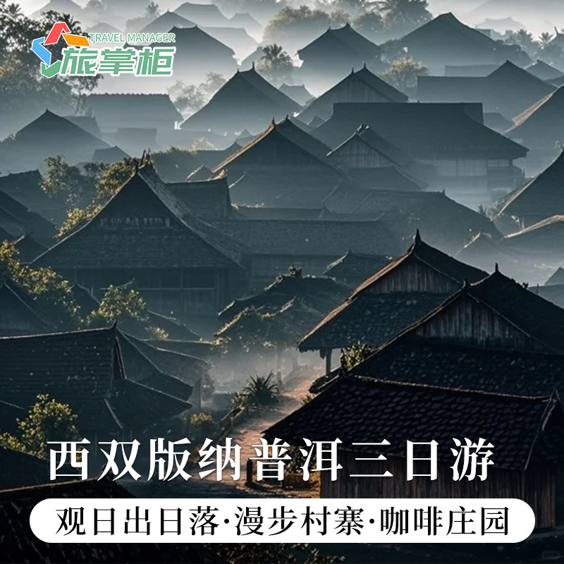 普洱出发|普洱景迈山三日游翁基糯干古寨太阳河森林公园咖啡庄园