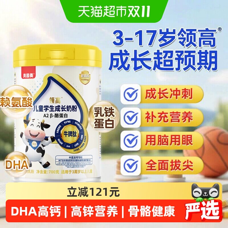 贝因美儿童成长学生奶粉营养赖氨酸A2酪蛋白高钙3-15岁高个子700g