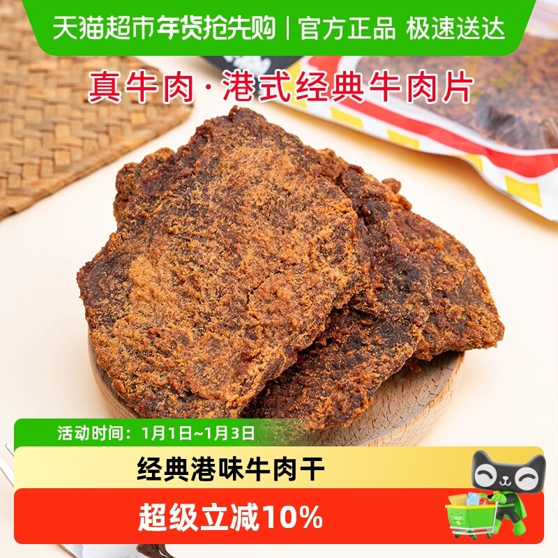 华园牛肉类港式牛肉片港味经典沙爹味牛肉干五香牛肉片特产零食