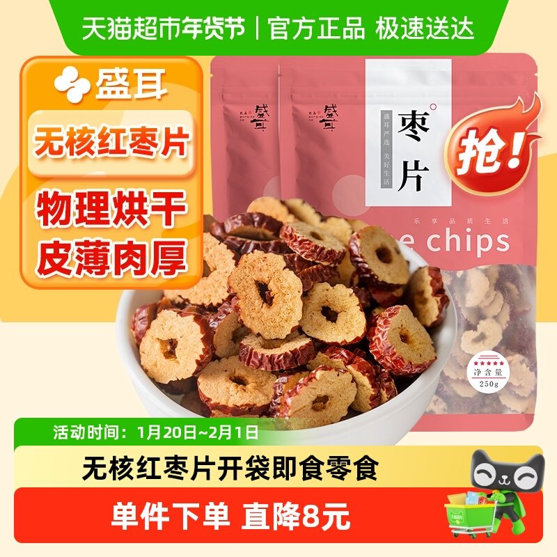 盛耳红枣片250g*2袋红去核枣干片泡水煮粥零食,零食/坚果/特产,枣类制品,淘宝优惠券,粉丝福利购,淘宝优惠卷
