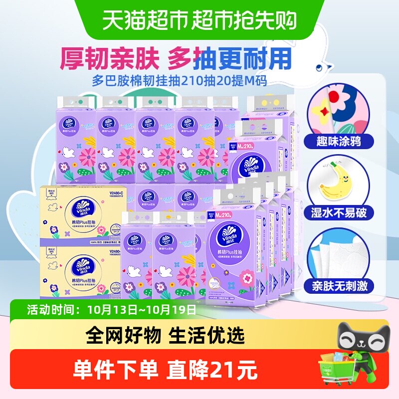 【林依轮直播间】维达棉韧plus悬挂式抽纸210抽20提4层M码纸