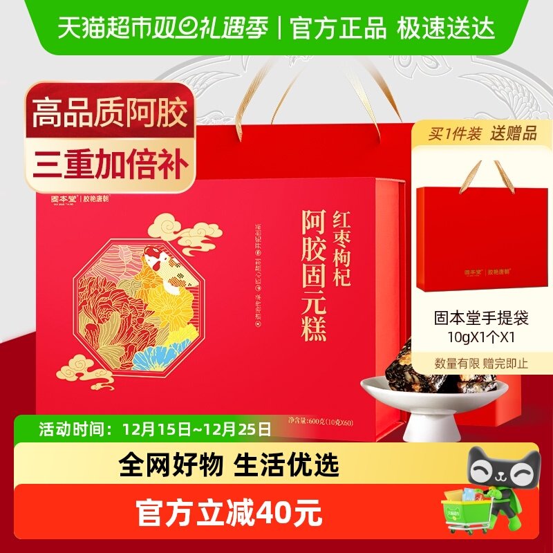 固本堂红枣枸杞阿胶固元糕膏年货礼盒过年送礼长辈补女士气血补品