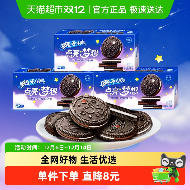 奥利奥点亮梦想夹心饼干经典原味+浓醇巧克力味194g*3