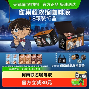 【26年4月到期】雀巢超浓缩咖啡液名侦探柯南联名礼盒混合口味6盒
